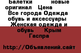 Балетки Lacoste новые оригинал › Цена ­ 3 000 - Все города Одежда, обувь и аксессуары » Женская одежда и обувь   . Крым,Гаспра